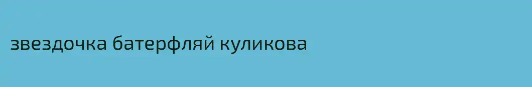 звездочка батерфляй куликова